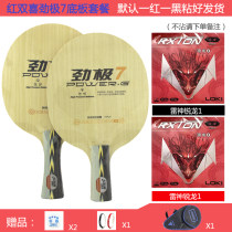 入门高性价比底板配胶 红双喜劲极7底板+正手锐龙1蓝海绵+ 反手锐龙1 涩弹