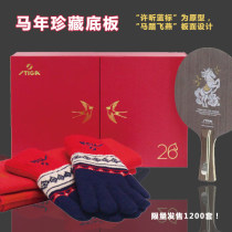 STIGA斯帝卡藍標馬年生肖珍藏底板 乒乓禮盒 馬年限定乒乓球拍禮盒