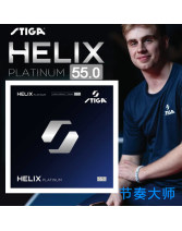 STIGA斯帝卡Helix粘性55度（HELIX PLATINUM 55）粘性節(jié)奏大師55度白金版 內(nèi)能乒乓球膠皮套膠