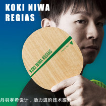 Victas维克塔斯丹羽孝希REGIAS 五层纯木乒乓球拍底板 弧圈快攻型乒乓底板