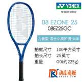 YONEX尤尼克斯 08 EZONE 青少年款碳素网球拍拍长25英寸/26英寸