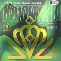 KOKUTAKU科库塔库毒金刚内能黑色蛋糕海绵乒乓球拍胶皮套胶 反手专用 旋转好、控制拧拉好
