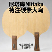 NITTAKU尼塔库特注碳素无字大鸟专业乒乓球底板球拍小鸟3三代
