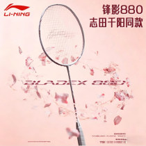 LI-NING李宁锋影880羽毛球拍 志田千阳同款 专业进攻拍 SHIDA专属珍珠白 4U