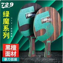 友谊729黑檀5 大师绿魔5 乒乓球底板 暴力弧圈型底板